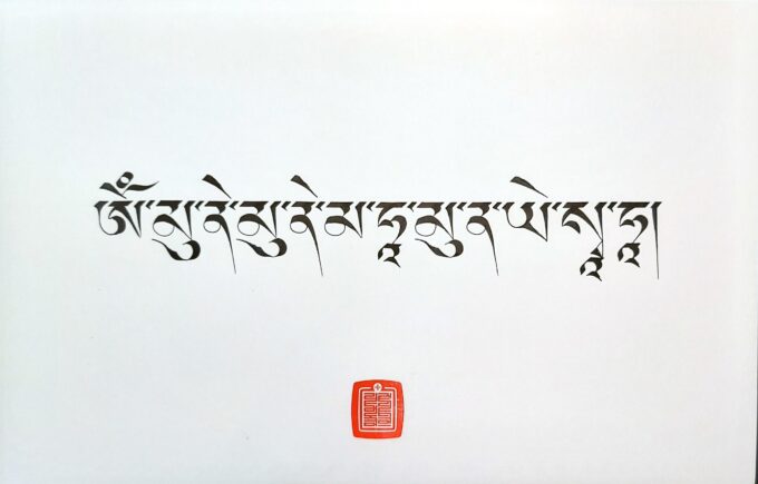 Buddha Shakyamuni Mantra (17x11)