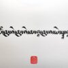 Buddha Shakyamuni Mantra in Calligraphy