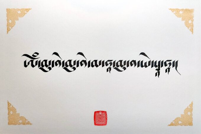 Buddha Shakyamuni Mantra in Calligraphy