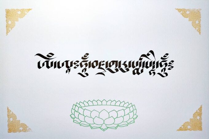 Guru Rinpoche Mantra in Tibetan Calligraphy