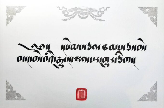 May All Beings Have Happiness in Tibetan Calligraphy