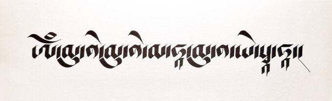 Buddha Shakyamuni Mantra (16.2 x5)