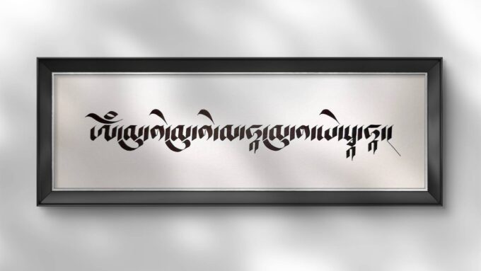 Buddha Shakyamuni Mantra in Tibetan Calligraphy