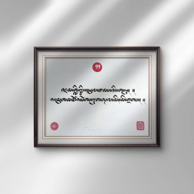 Dedication prayer in Tibetan calligraphy