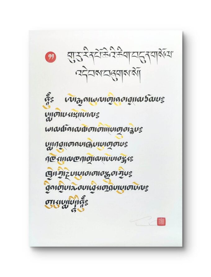 The Seven Line Prayer of Guru Rinpoche in Tibetan calligraphy