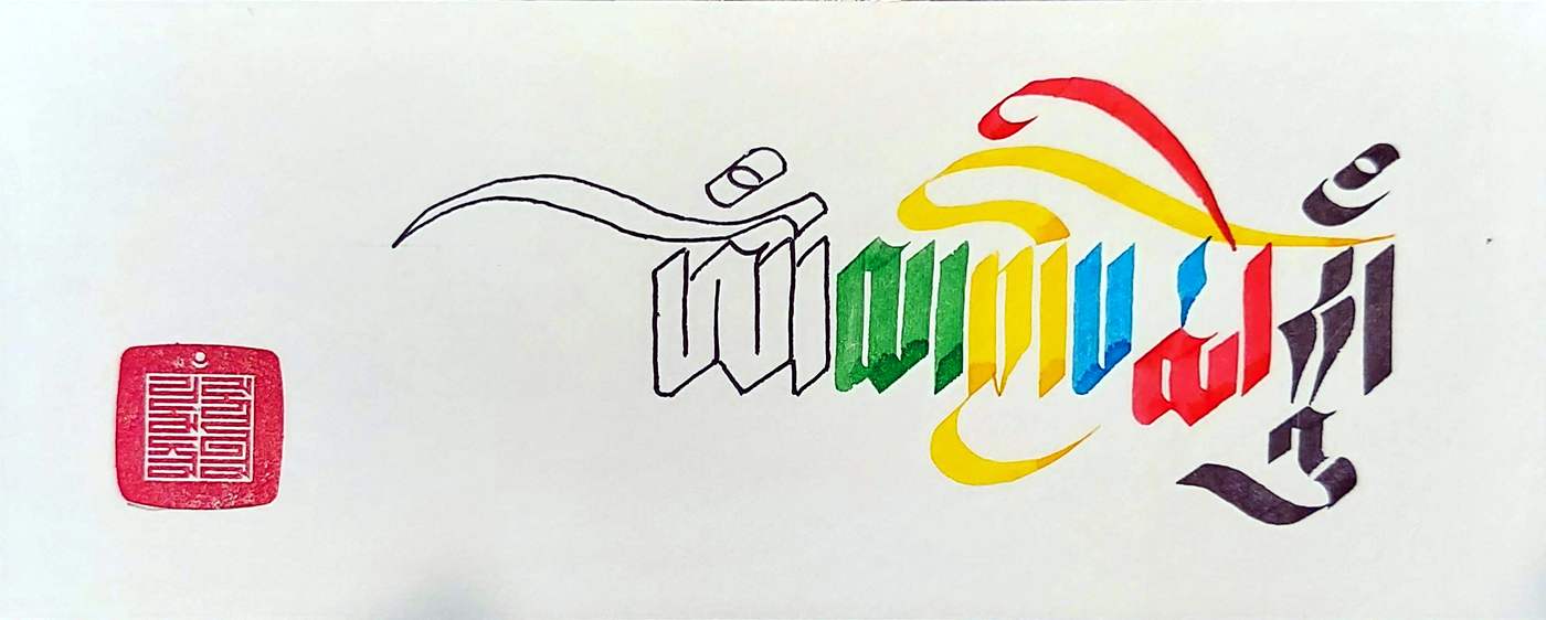 Om Mani Padme Hung, Multicolor (10in x 4in) - Image 2